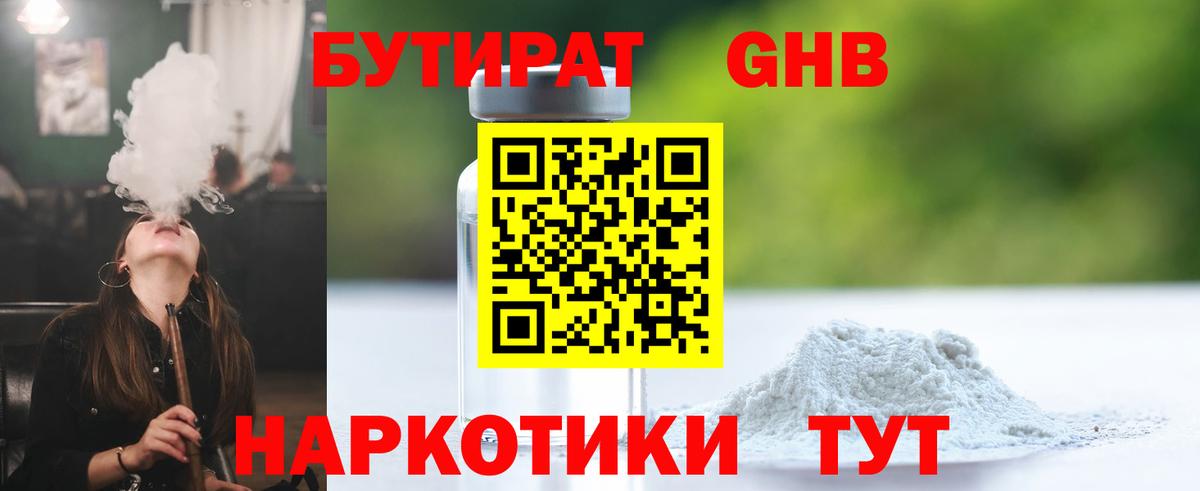 БУТИРАТ  Вход с VPN  Новосибирск  БУТИРАТ GHB 