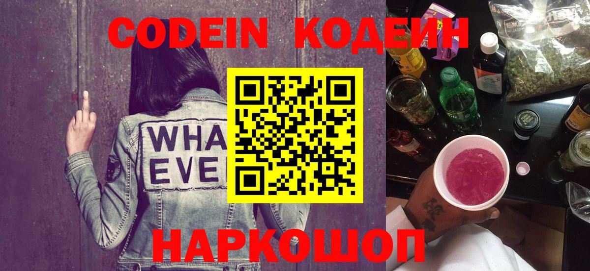 Кодеиновый сироп Lean Purple Drank Новосибирск
