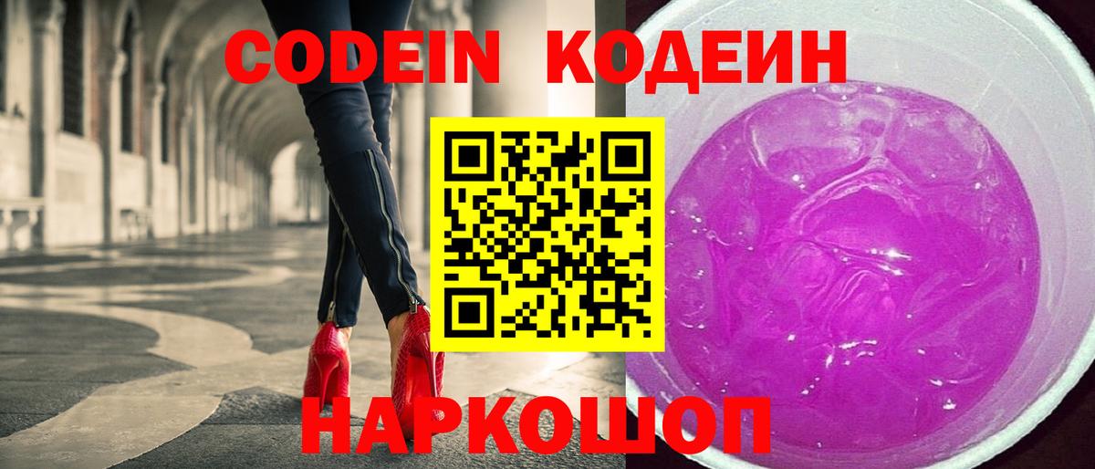 Кодеин Purple Drank  Codein напиток Lean (лин)  Вход с VPN  Новосибирск 